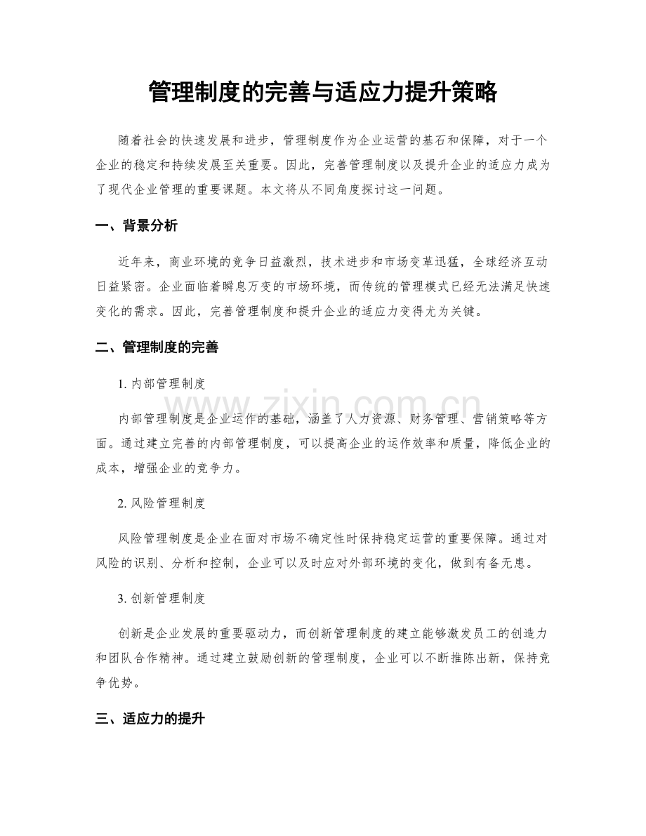 管理制度的完善与适应力提升策略.docx_第1页