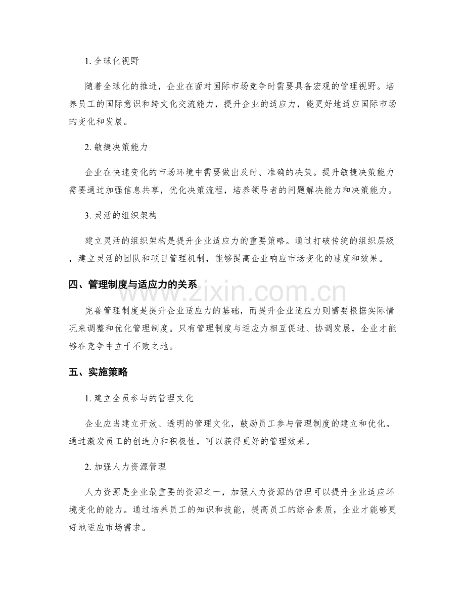 管理制度的完善与适应力提升策略.docx_第2页