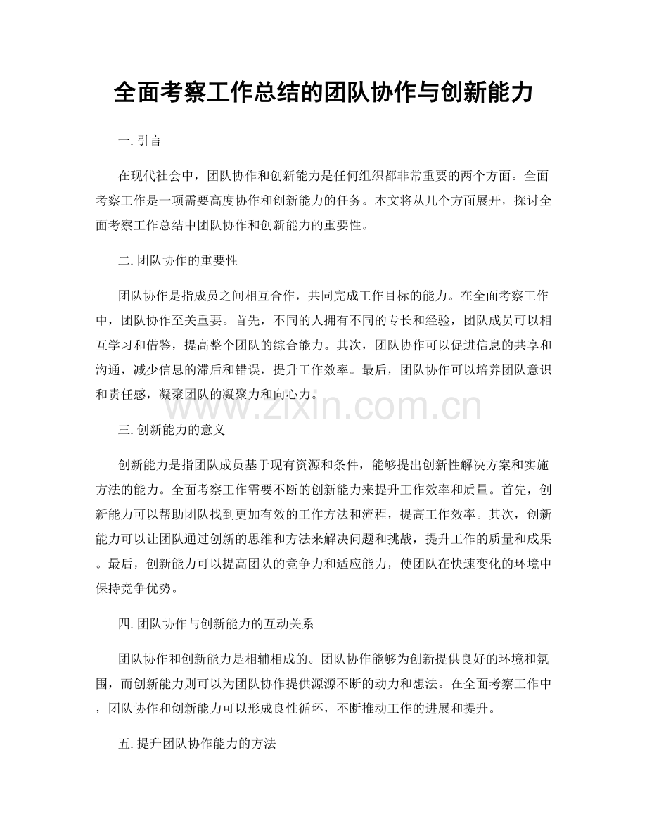 全面考察工作总结的团队协作与创新能力.docx_第1页