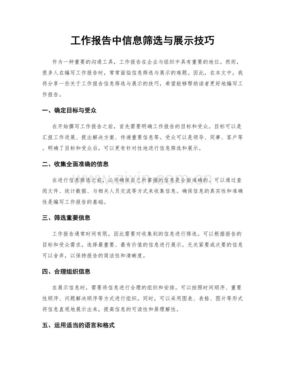 工作报告中信息筛选与展示技巧.docx_第1页