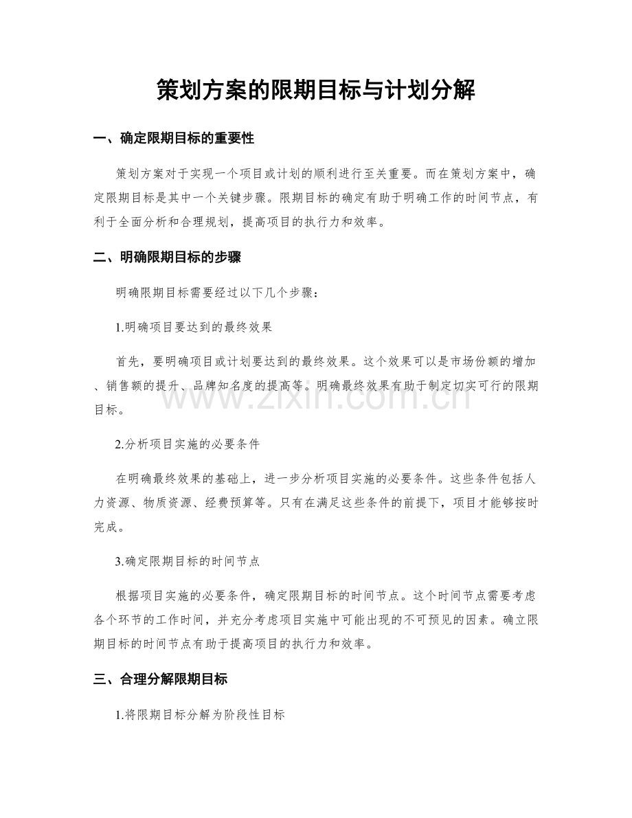 策划方案的限期目标与计划分解.docx_第1页