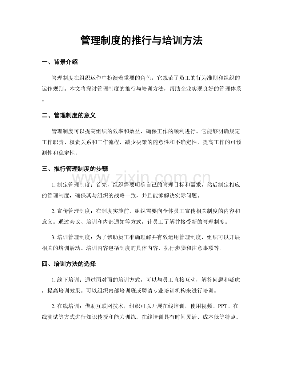 管理制度的推行与培训方法.docx_第1页