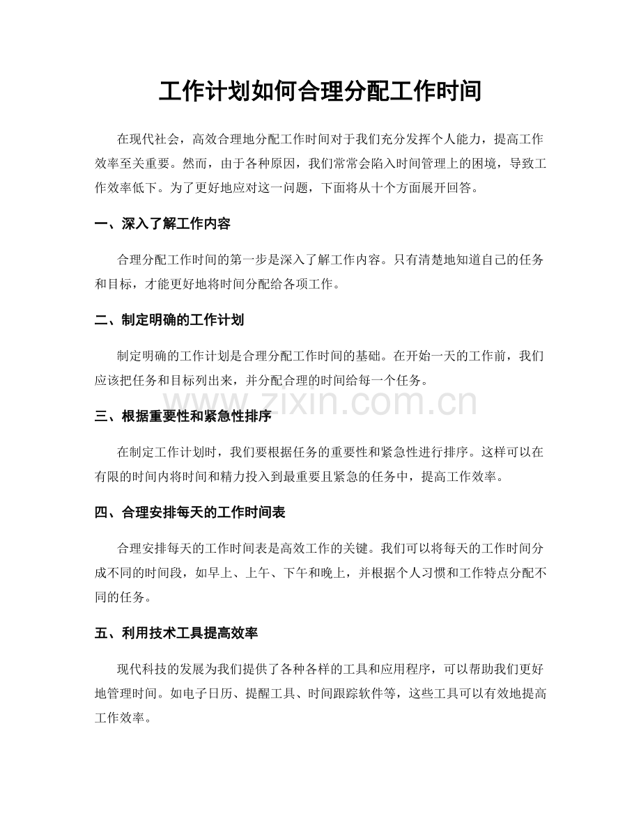 工作计划如何合理分配工作时间.docx_第1页