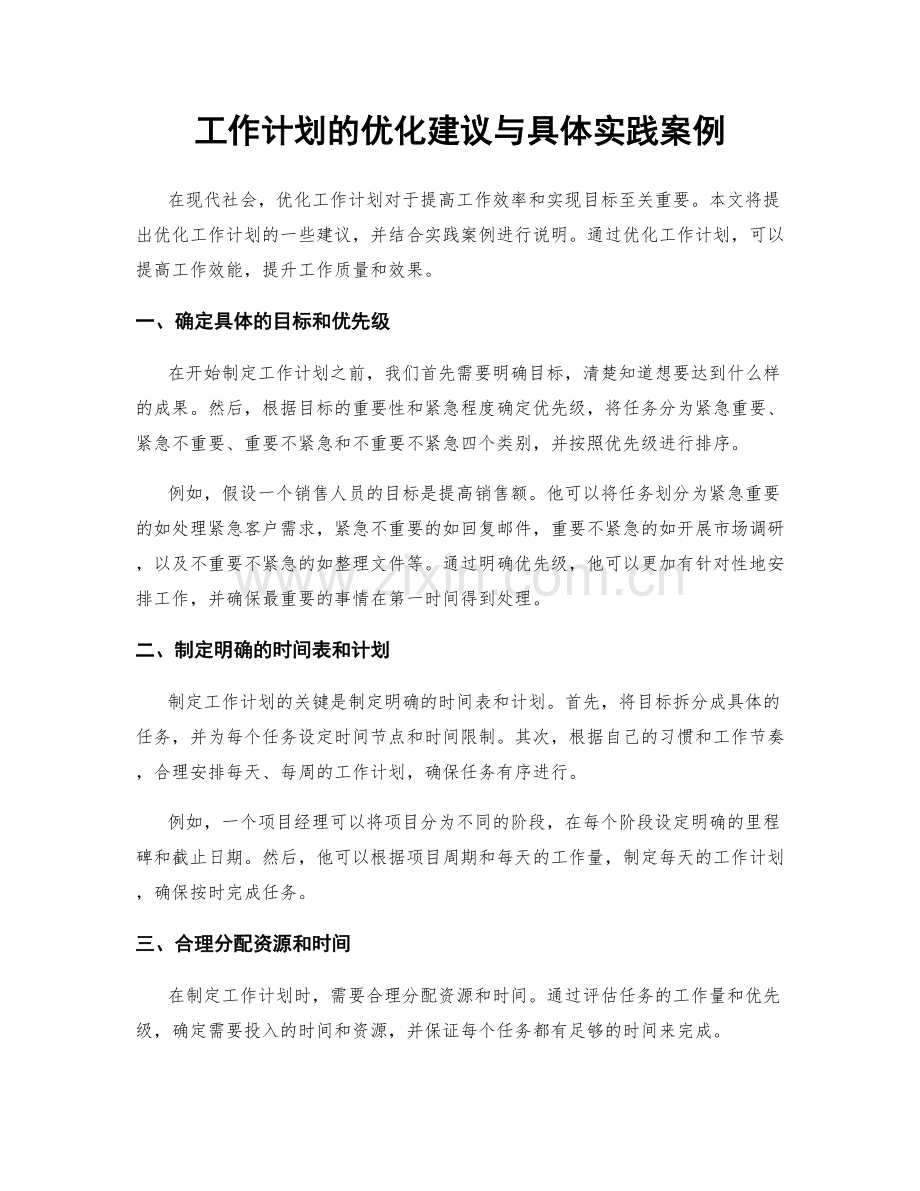 工作计划的优化建议与具体实践案例.docx_第1页