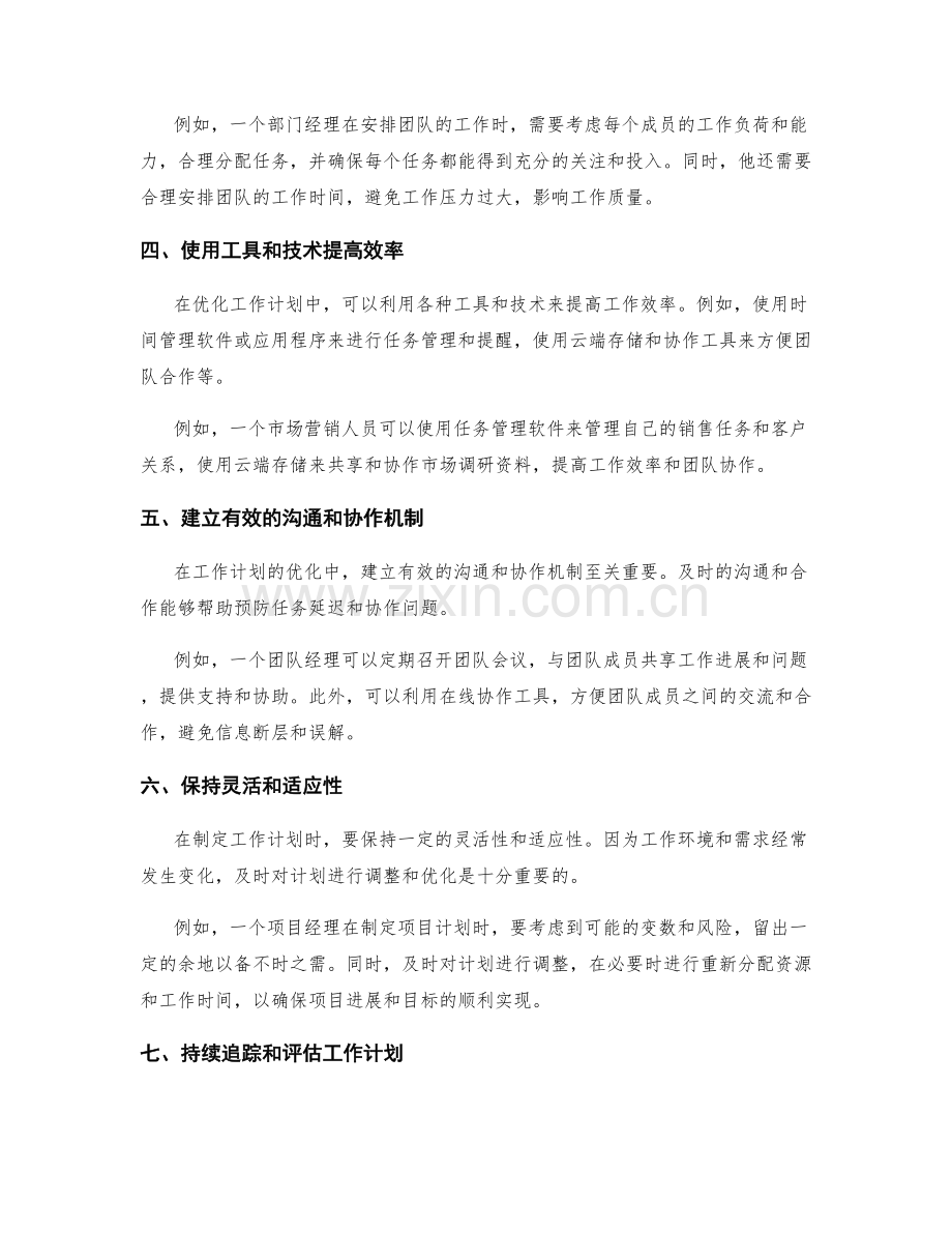 工作计划的优化建议与具体实践案例.docx_第2页