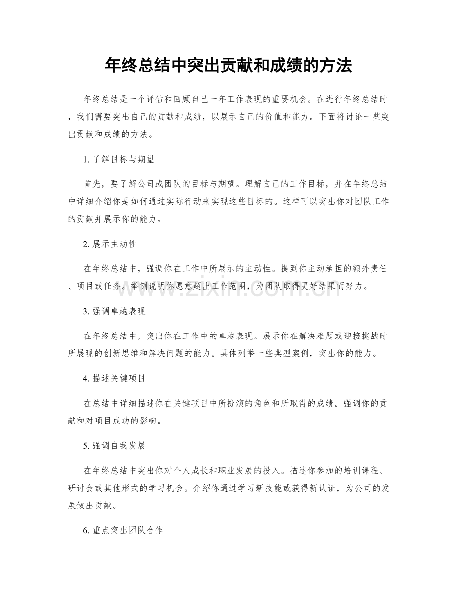 年终总结中突出贡献和成绩的方法.docx_第1页