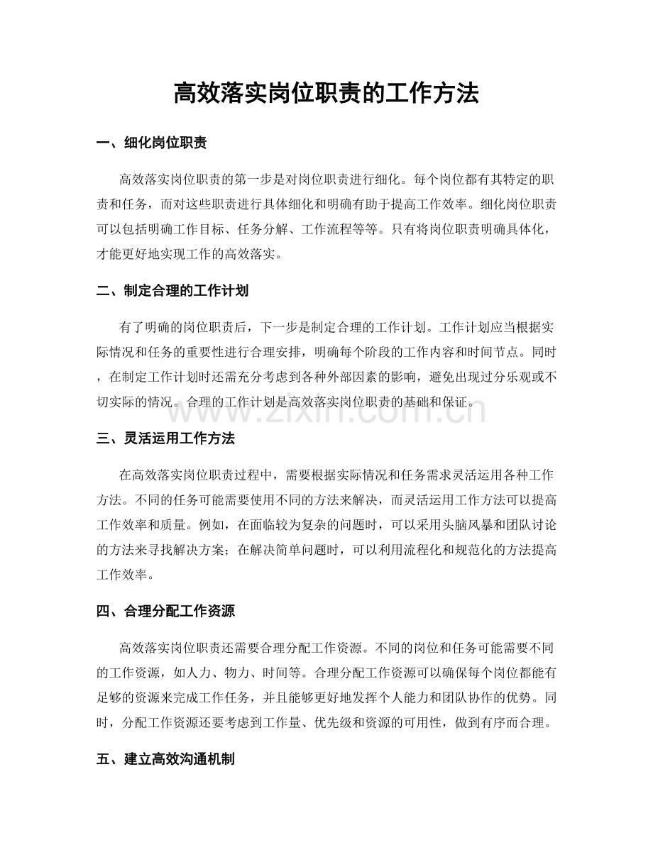 高效落实岗位职责的工作方法.docx_第1页