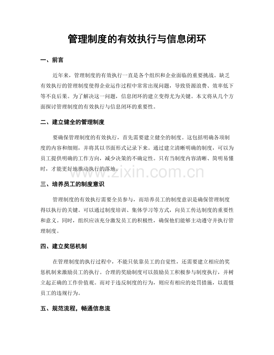 管理制度的有效执行与信息闭环.docx_第1页