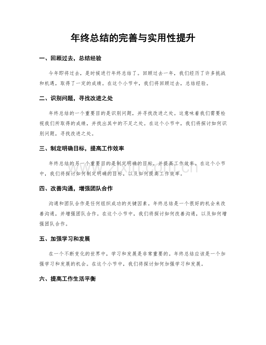 年终总结的完善与实用性提升.docx_第1页