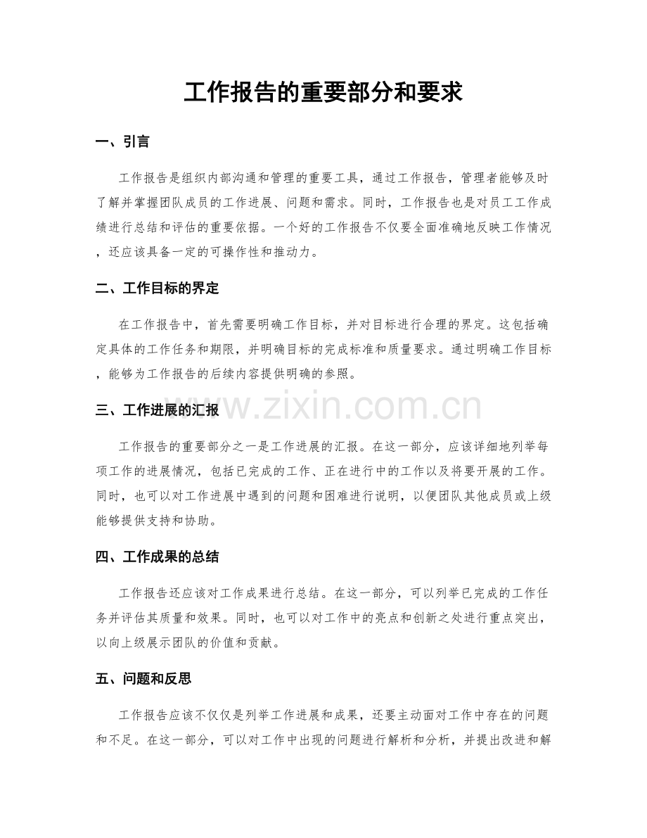 工作报告的重要部分和要求.docx_第1页