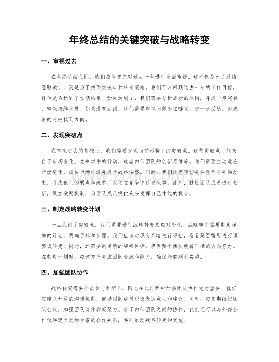 年终总结的关键突破与战略转变.docx_第1页