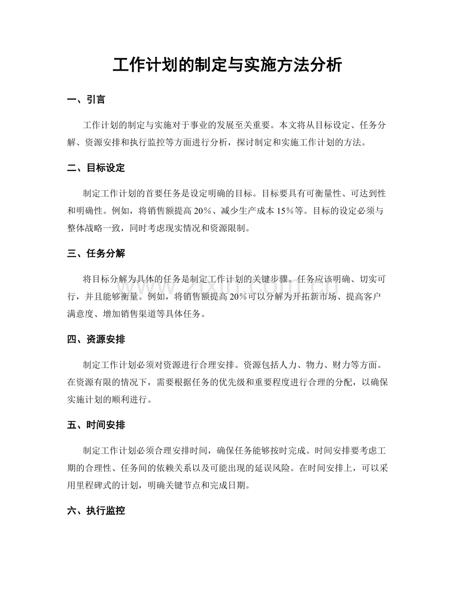 工作计划的制定与实施方法分析.docx_第1页