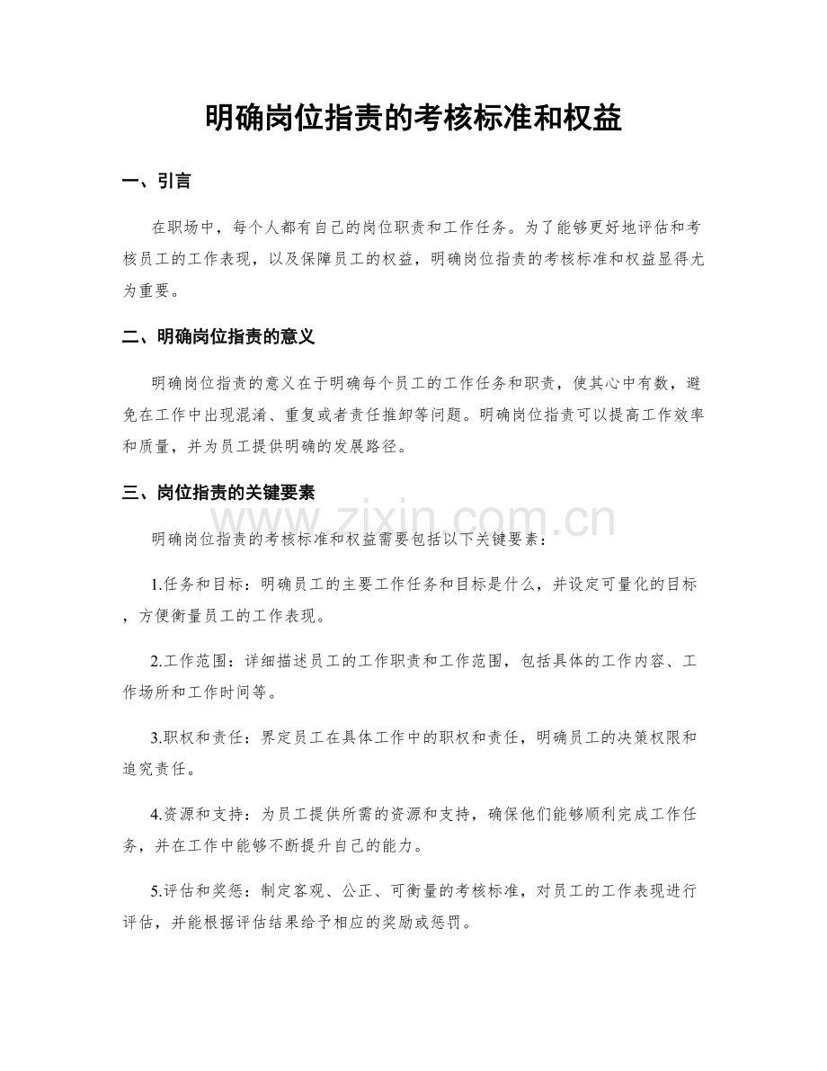 明确岗位职责的考核标准和权益.docx_第1页