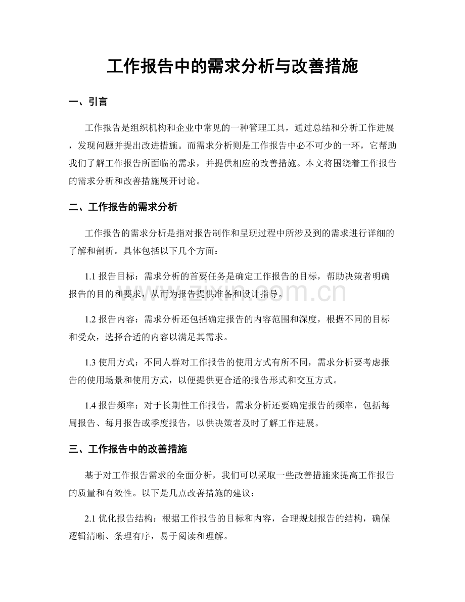 工作报告中的需求分析与改善措施.docx_第1页