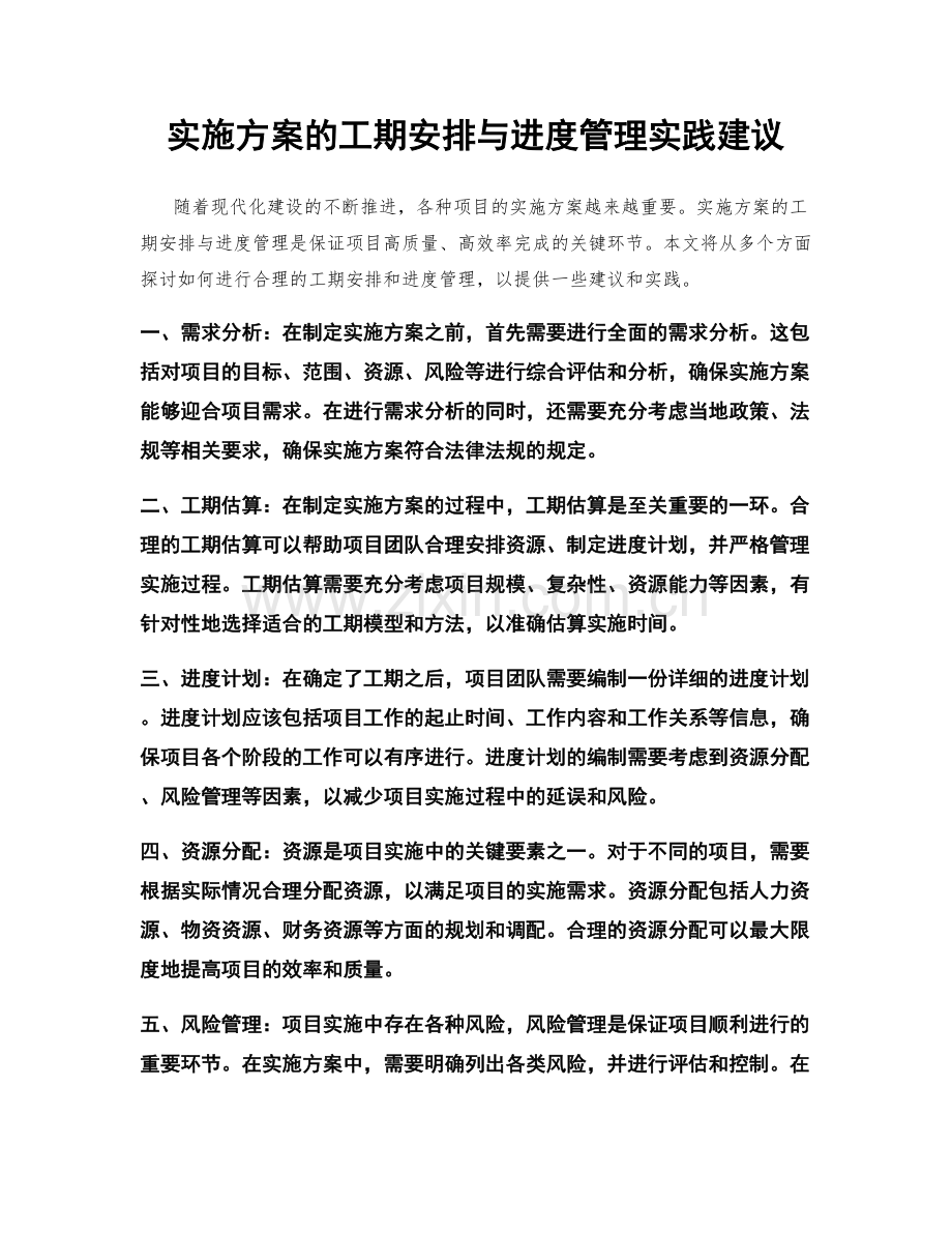 实施方案的工期安排与进度管理实践建议.docx_第1页