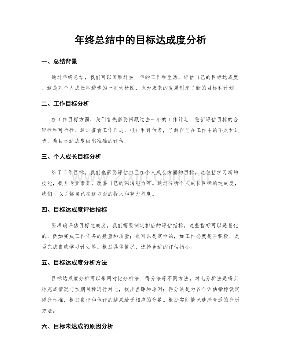 年终总结中的目标达成度分析.docx_第1页