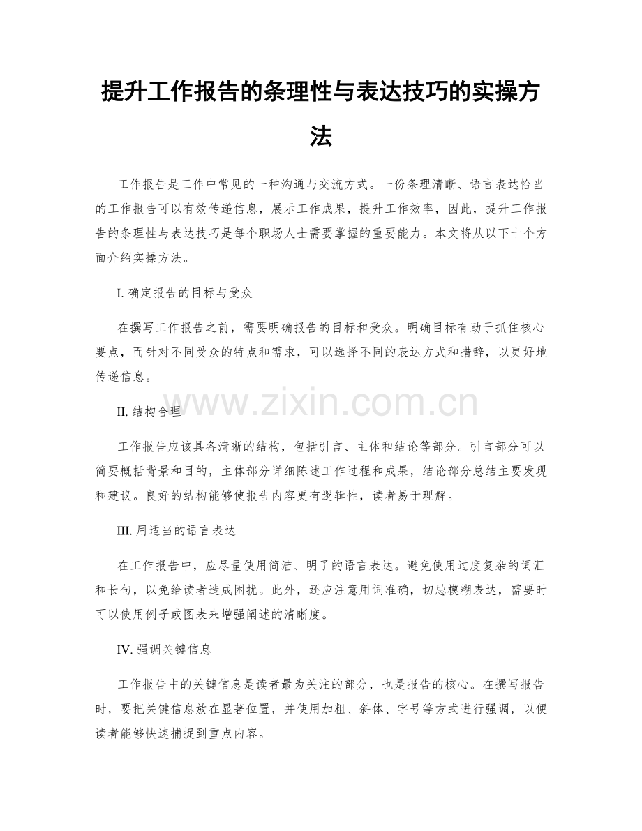 提升工作报告的条理性与表达技巧的实操方法.docx_第1页