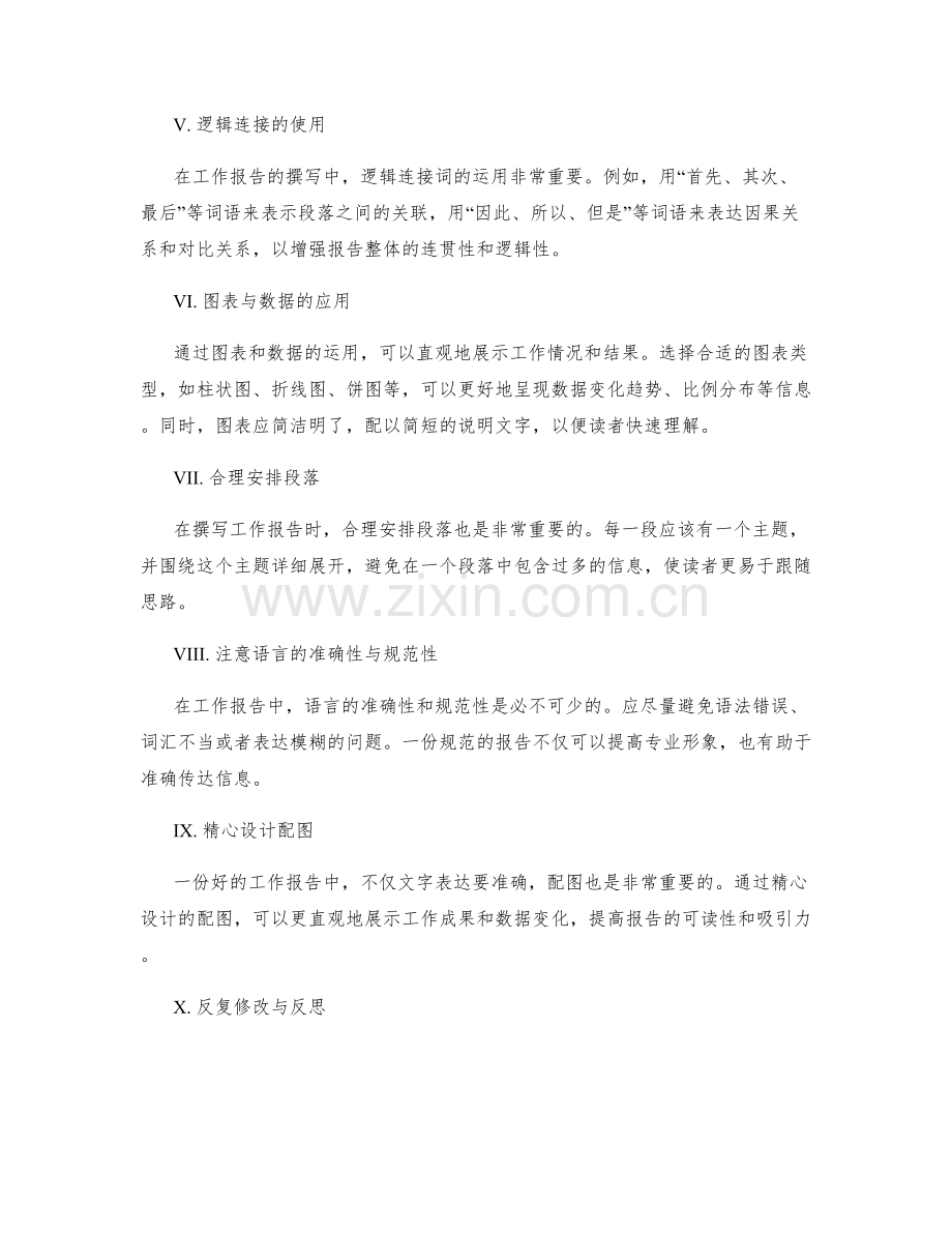 提升工作报告的条理性与表达技巧的实操方法.docx_第2页