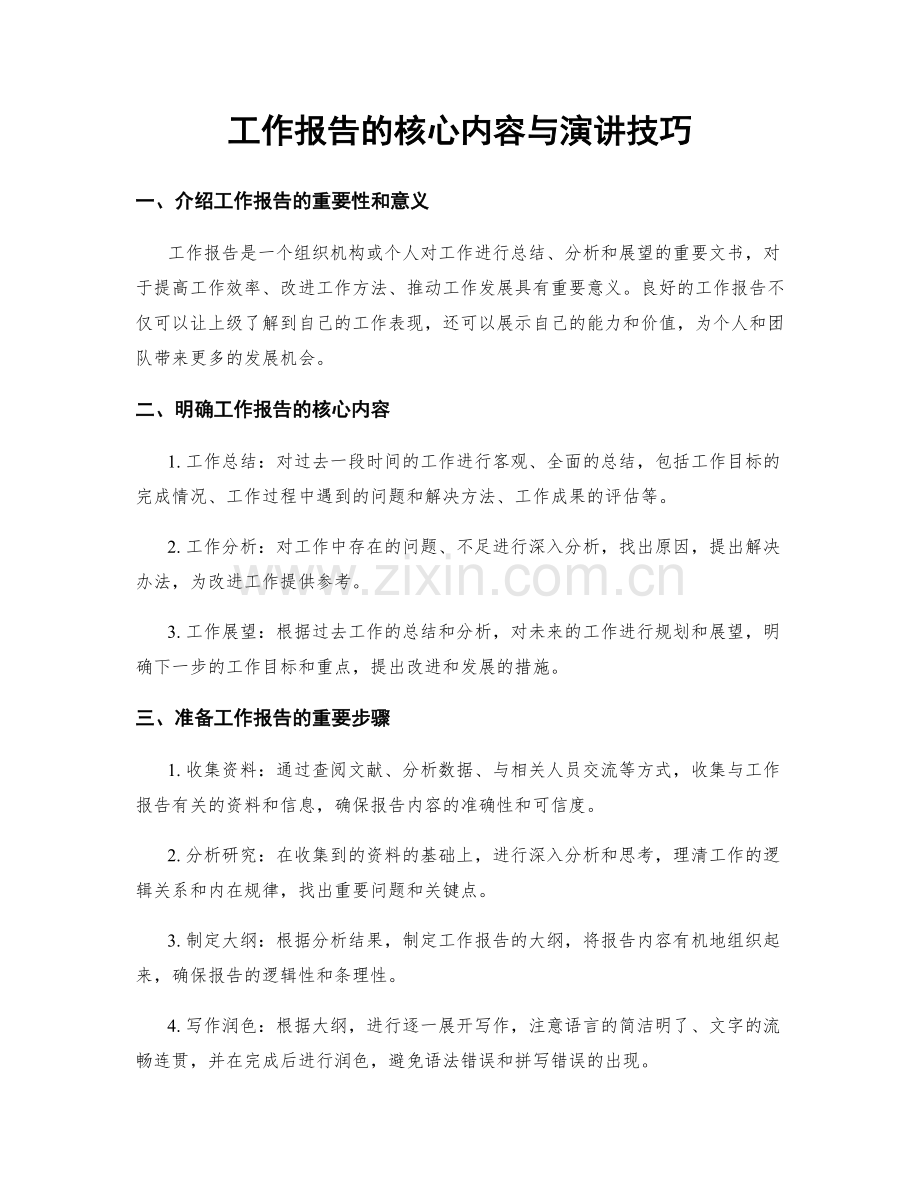 工作报告的核心内容与演讲技巧.docx_第1页