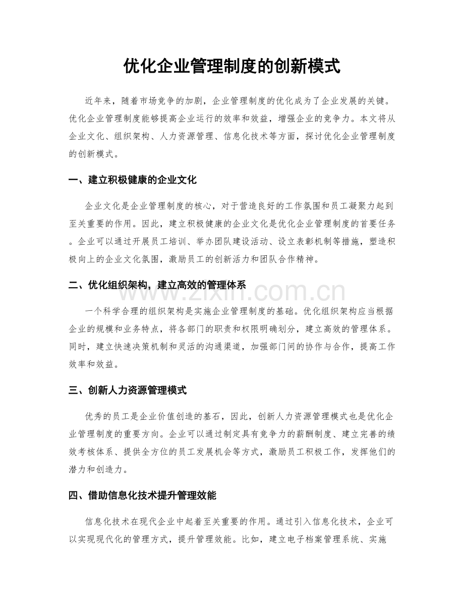 优化企业管理制度的创新模式.docx_第1页