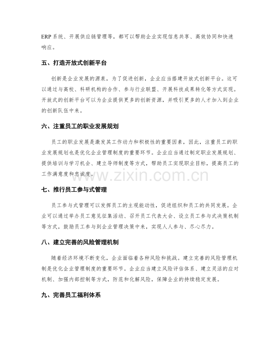 优化企业管理制度的创新模式.docx_第2页