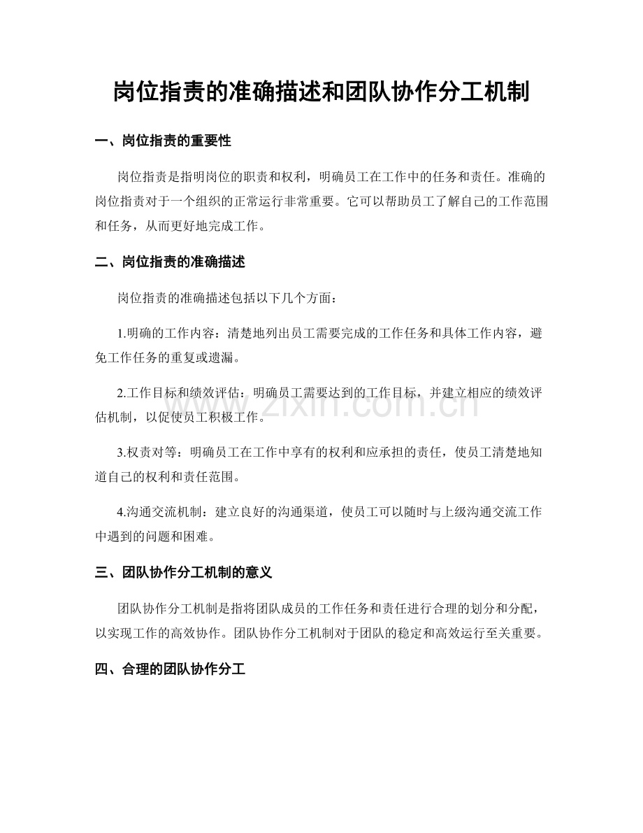 岗位职责的准确描述和团队协作分工机制.docx_第1页