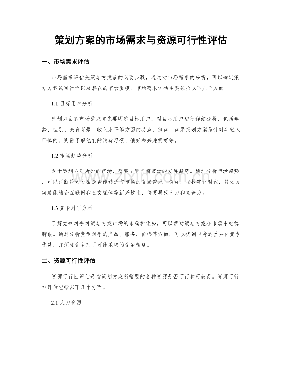 策划方案的市场需求与资源可行性评估.docx_第1页