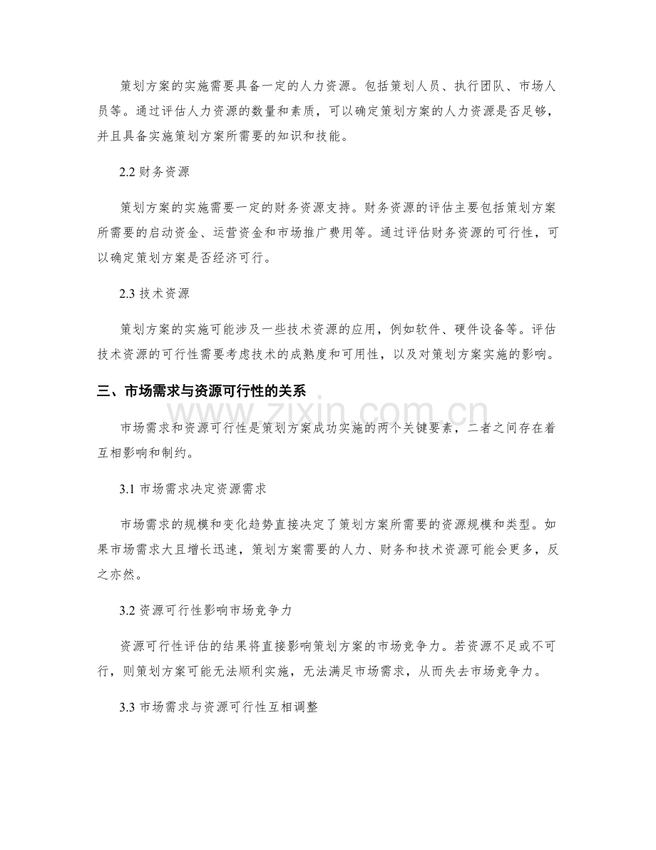 策划方案的市场需求与资源可行性评估.docx_第2页