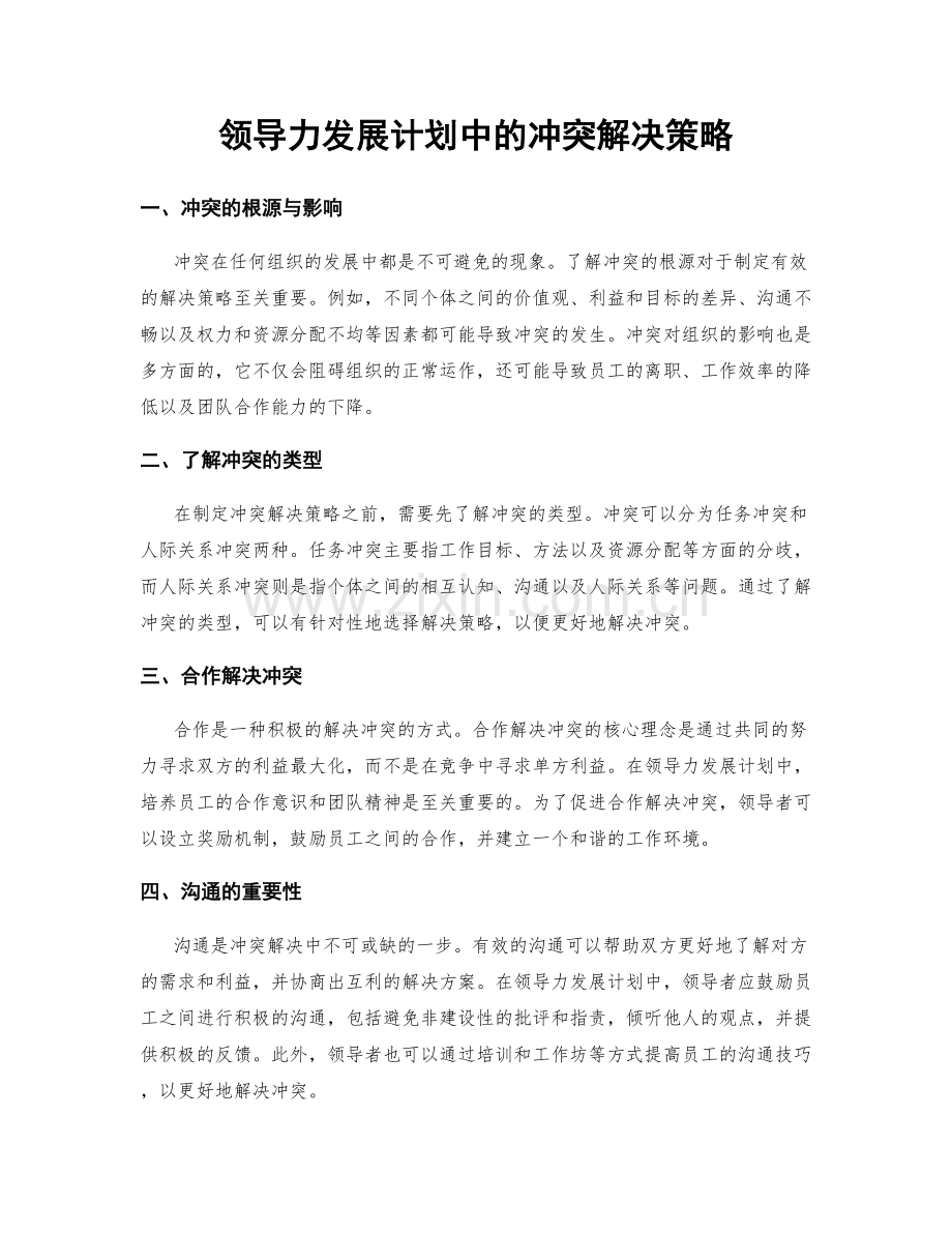 领导力发展计划中的冲突解决策略.docx_第1页