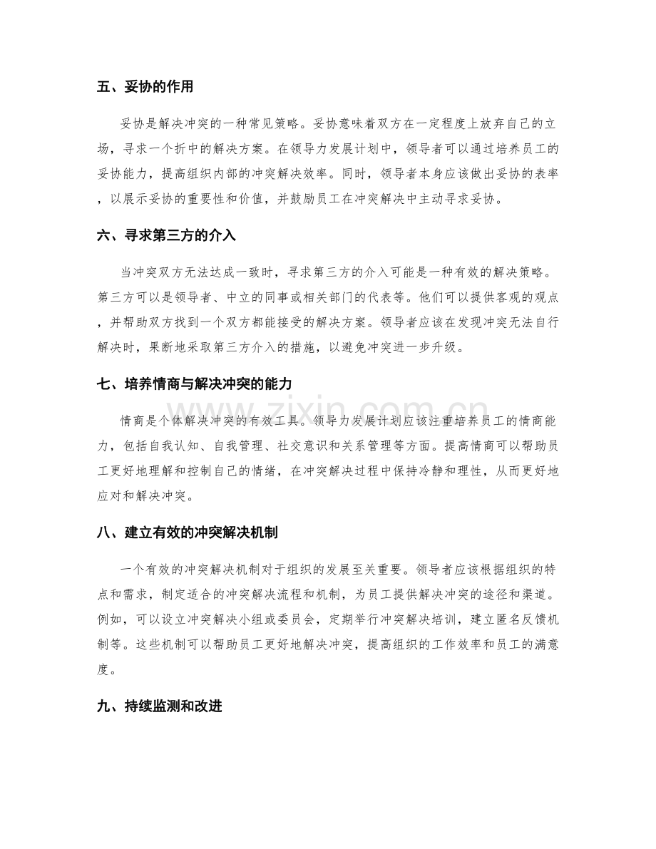 领导力发展计划中的冲突解决策略.docx_第2页