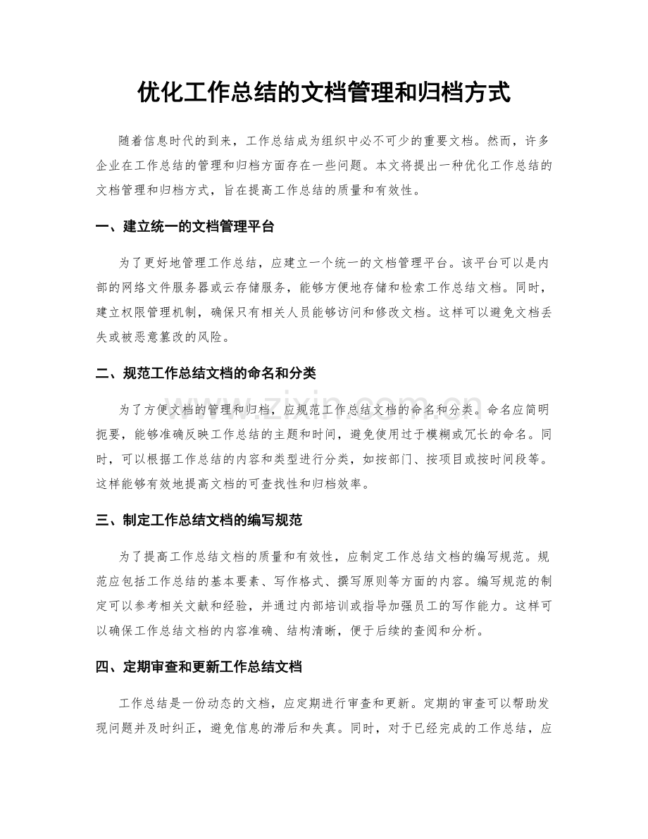 优化工作总结的文档管理和归档方式.docx_第1页