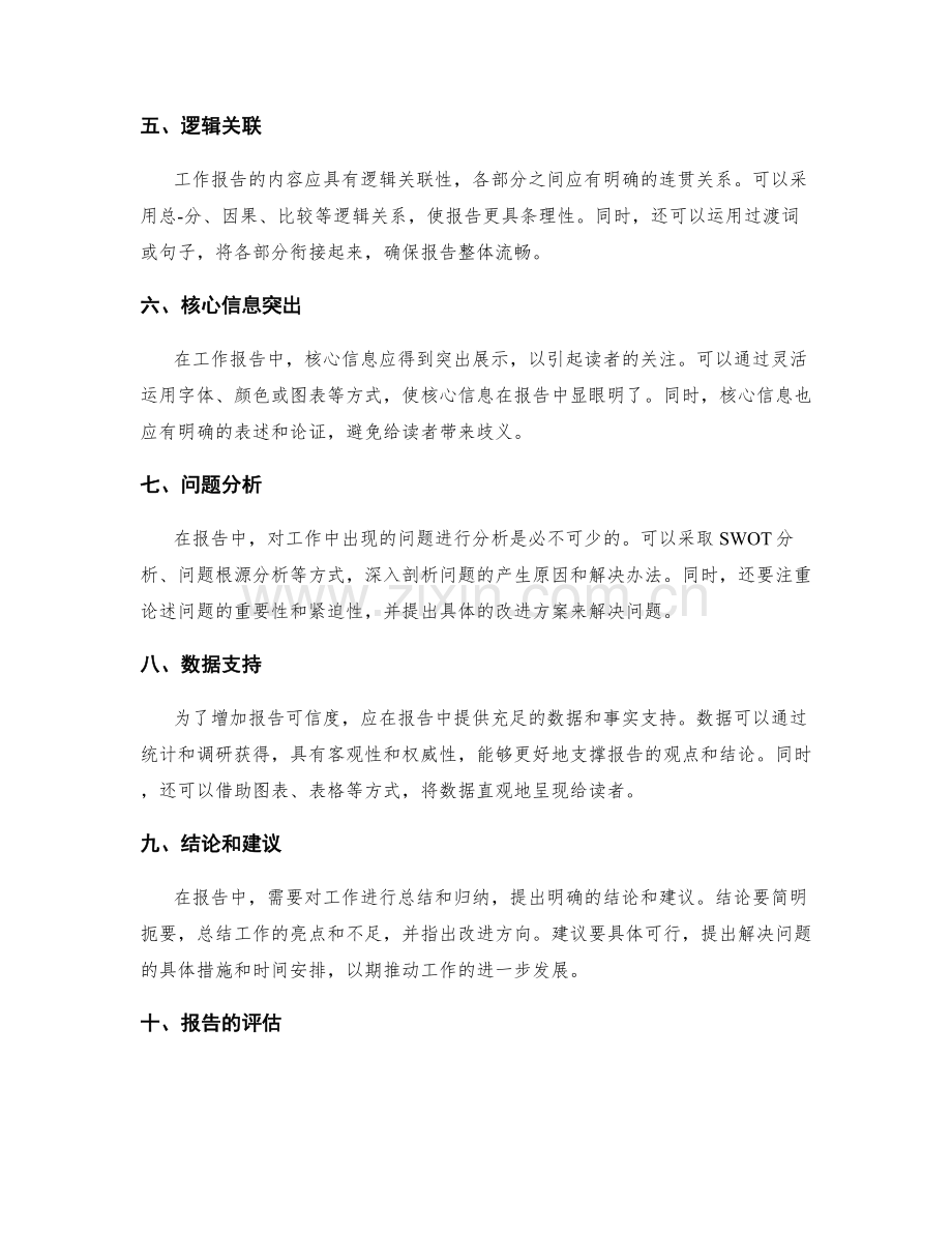 工作报告的重要细节和逻辑推理.docx_第2页