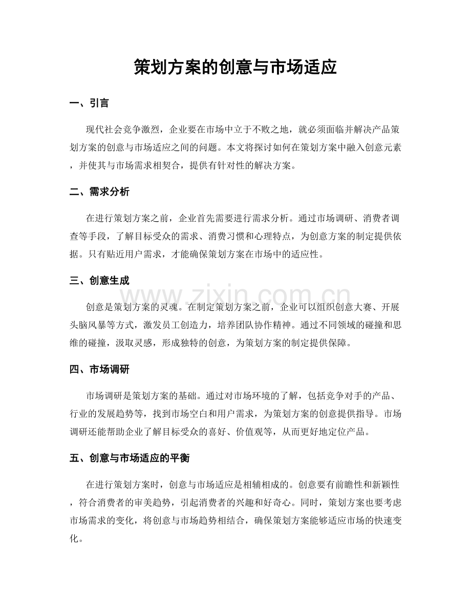 策划方案的创意与市场适应.docx_第1页