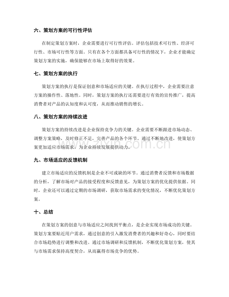 策划方案的创意与市场适应.docx_第2页