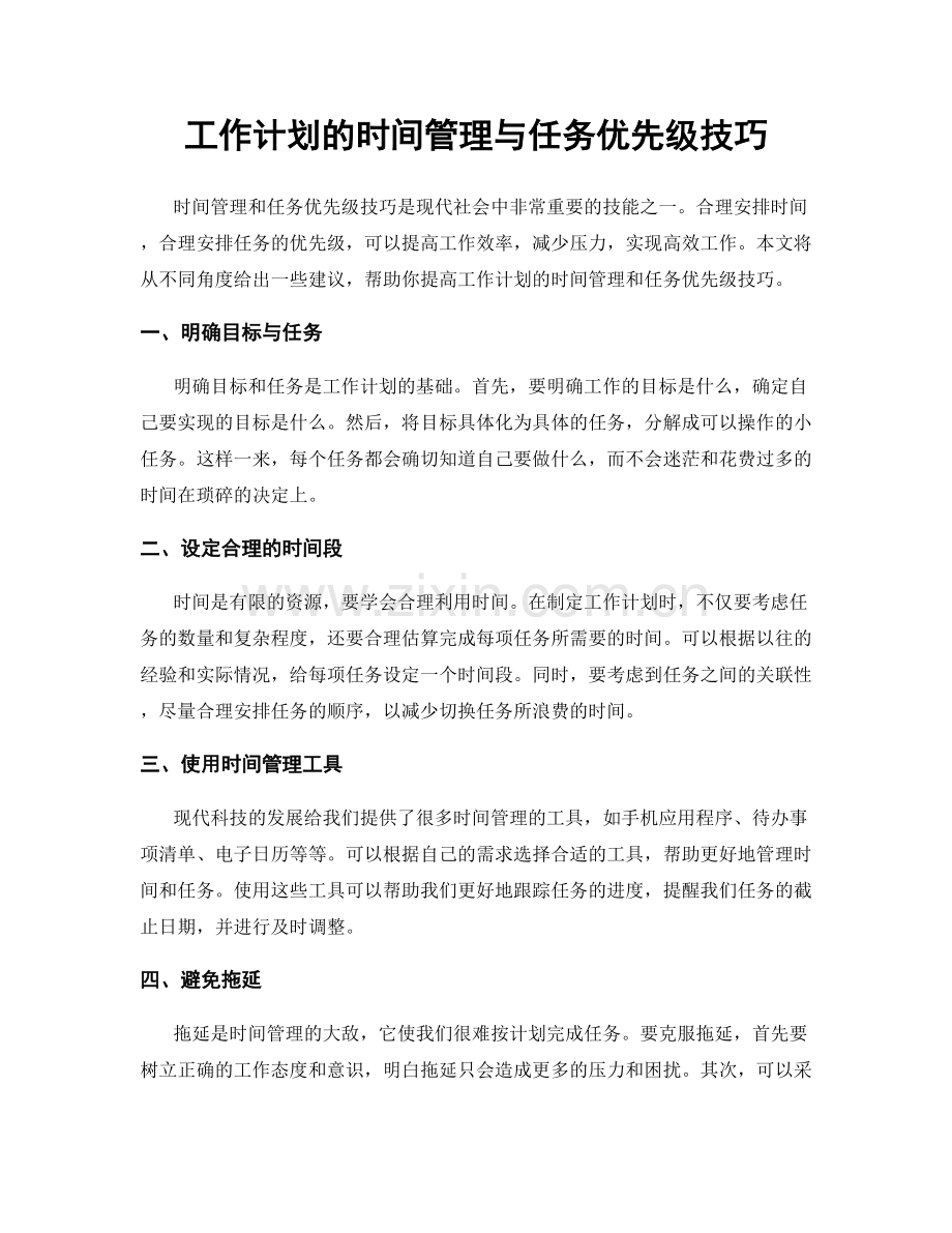 工作计划的时间管理与任务优先级技巧.docx_第1页