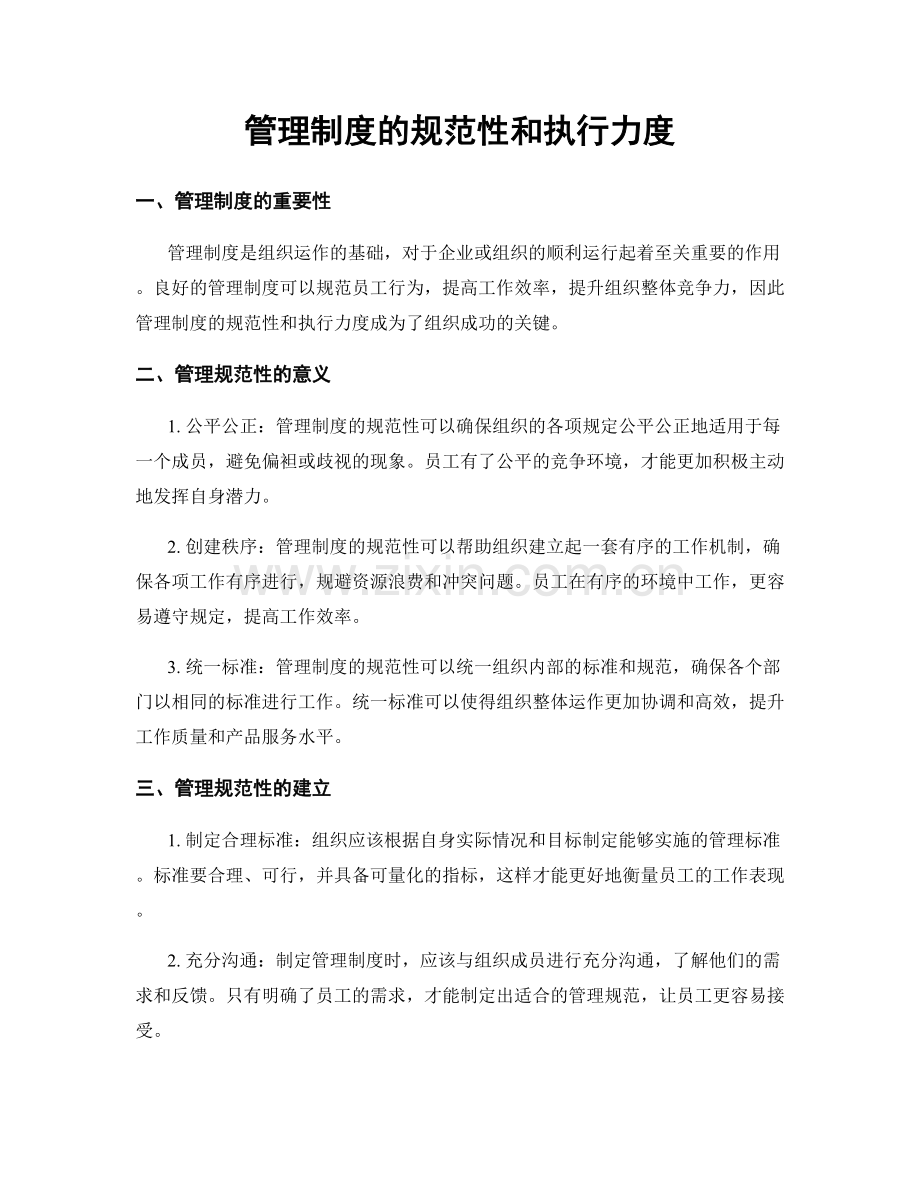 管理制度的规范性和执行力度.docx_第1页