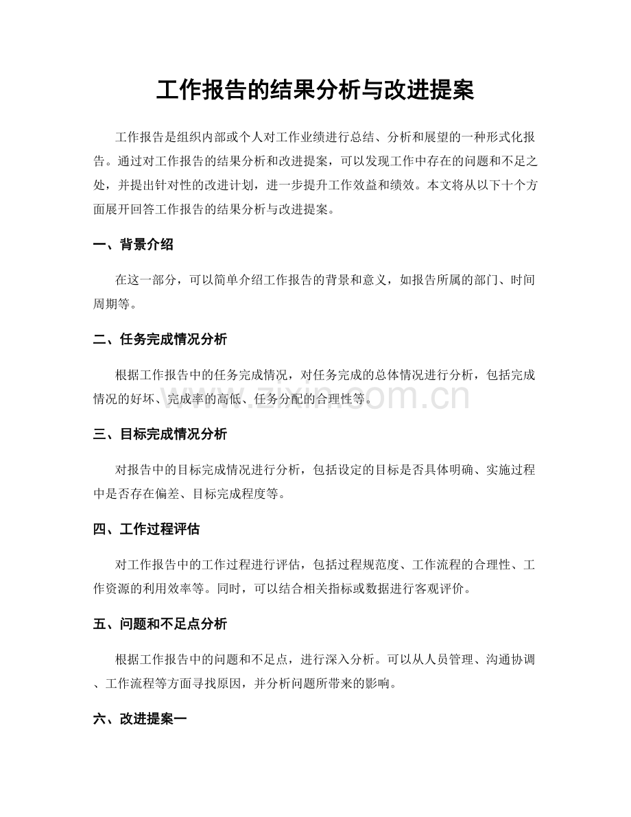 工作报告的结果分析与改进提案.docx_第1页