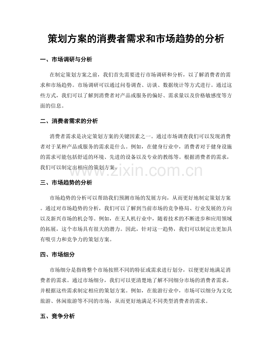 策划方案的消费者需求和市场趋势的分析.docx_第1页