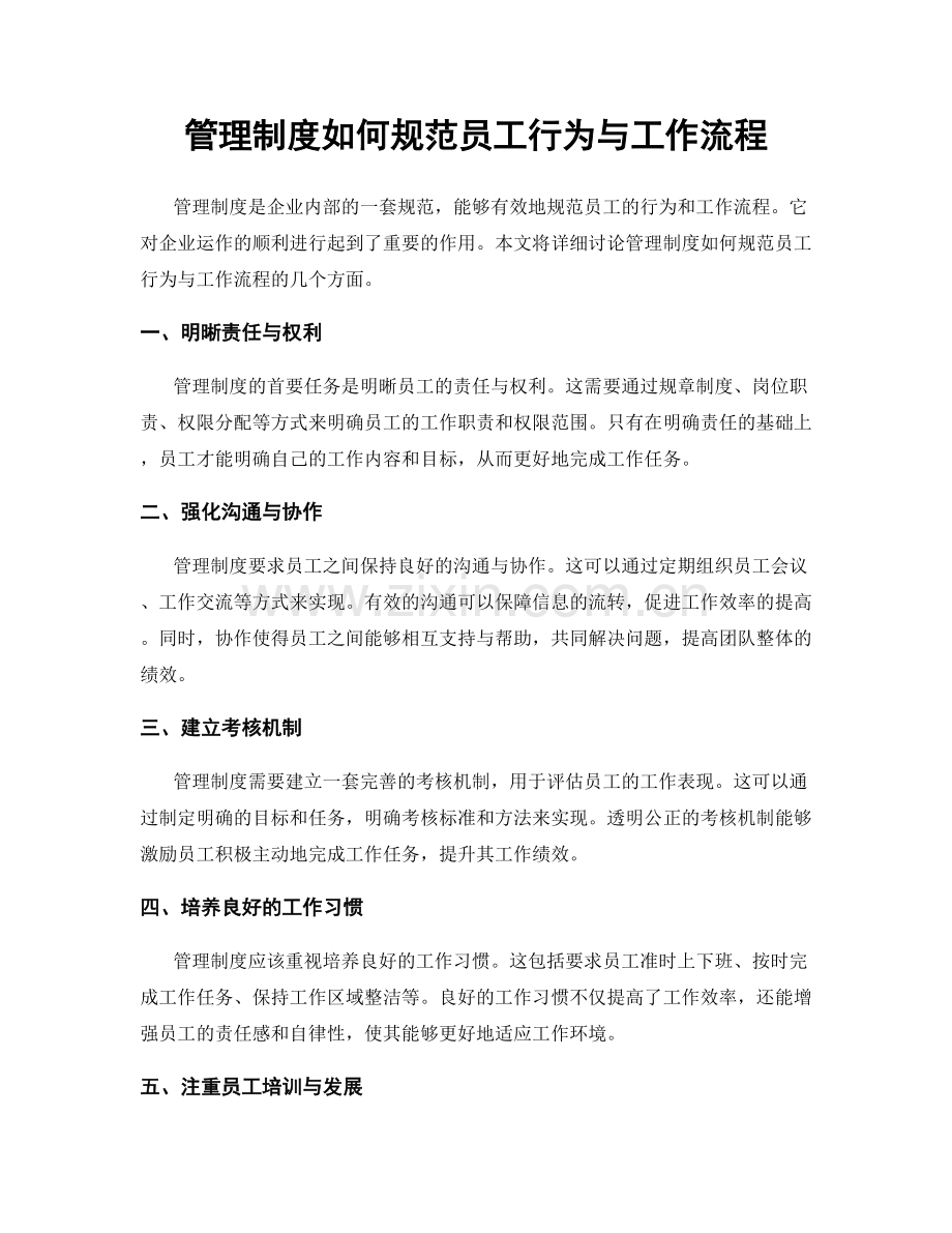 管理制度如何规范员工行为与工作流程.docx_第1页