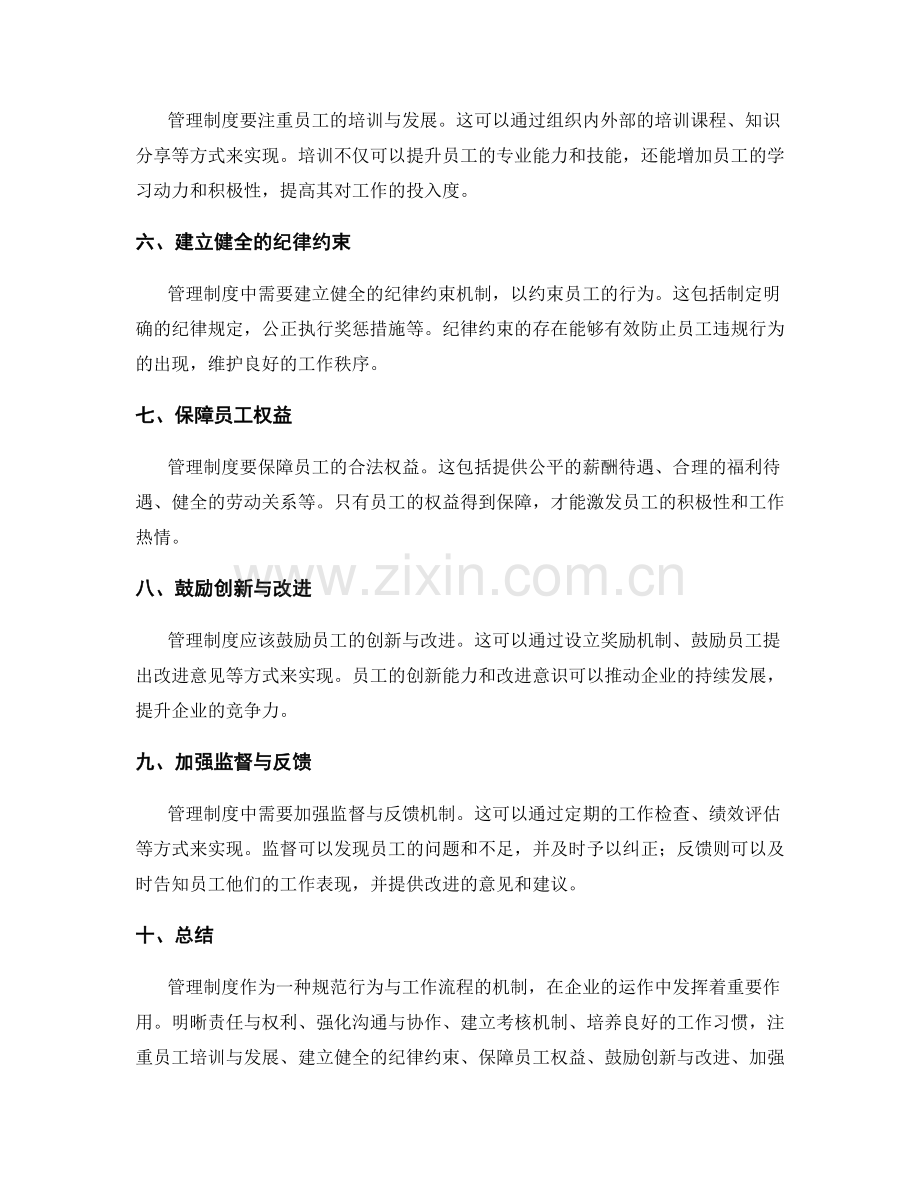 管理制度如何规范员工行为与工作流程.docx_第2页