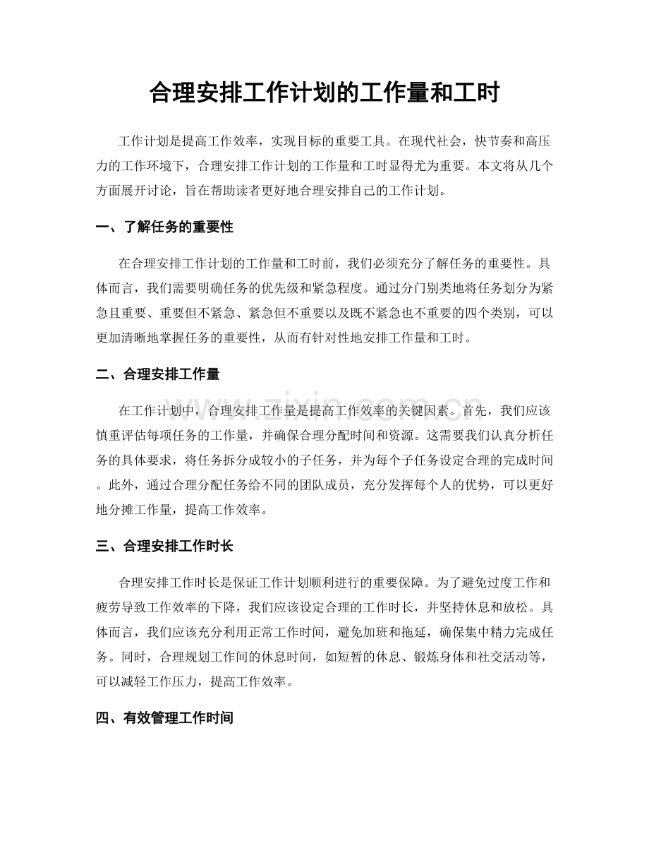 合理安排工作计划的工作量和工时.docx_第1页