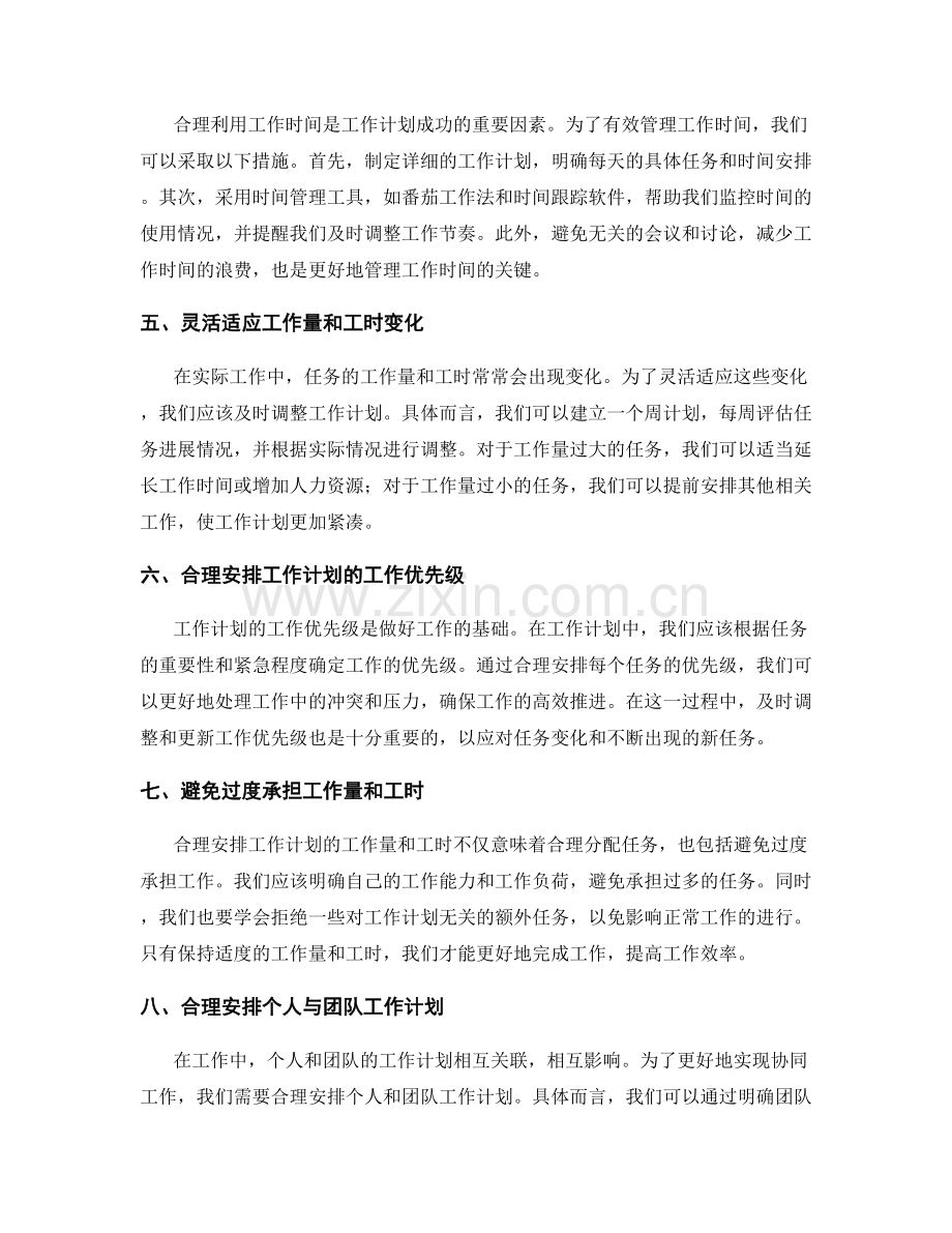 合理安排工作计划的工作量和工时.docx_第2页