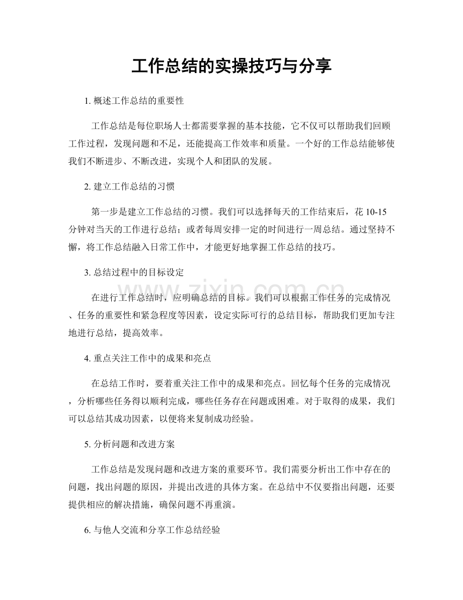 工作总结的实操技巧与分享.docx_第1页