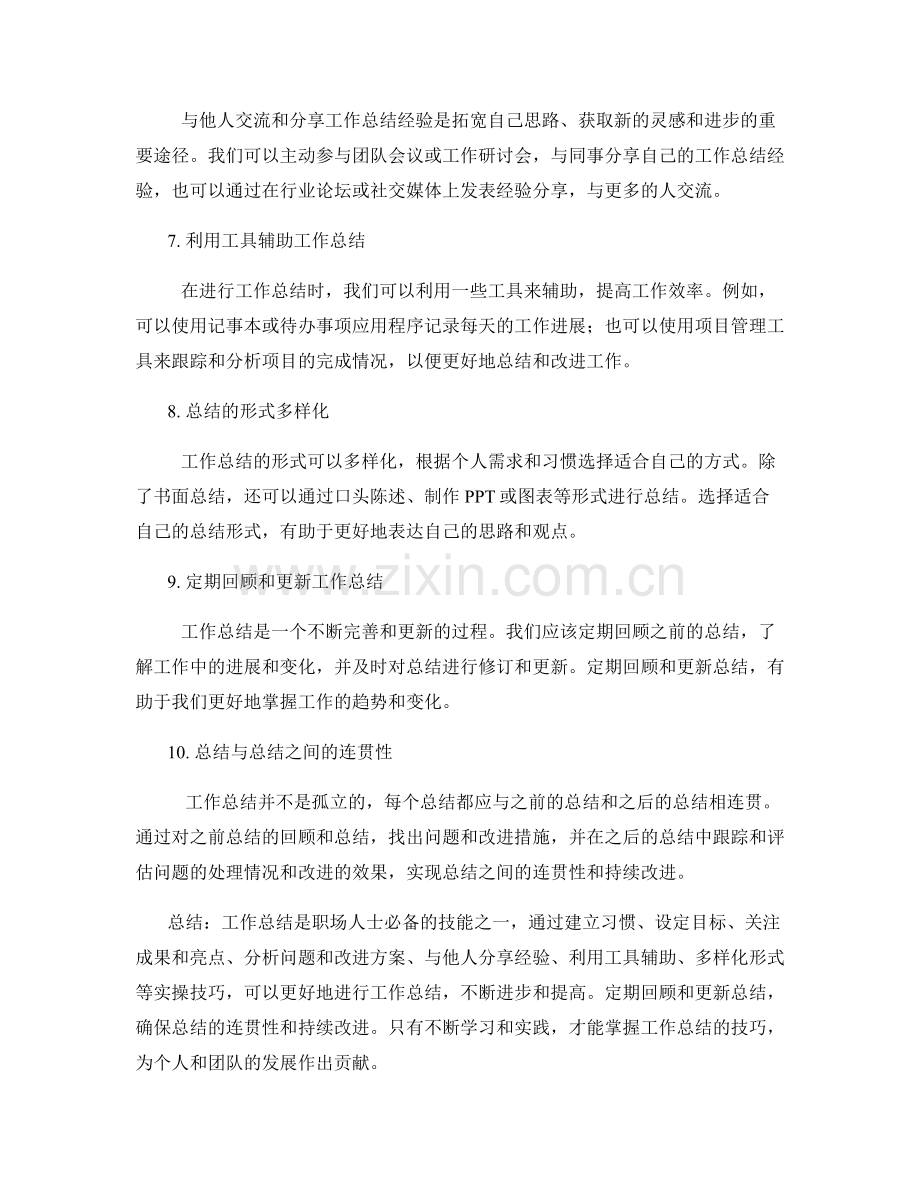 工作总结的实操技巧与分享.docx_第2页