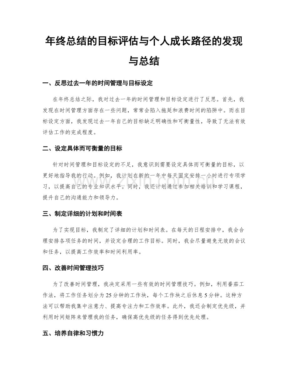 年终总结的目标评估与个人成长路径的发现与总结.docx_第1页