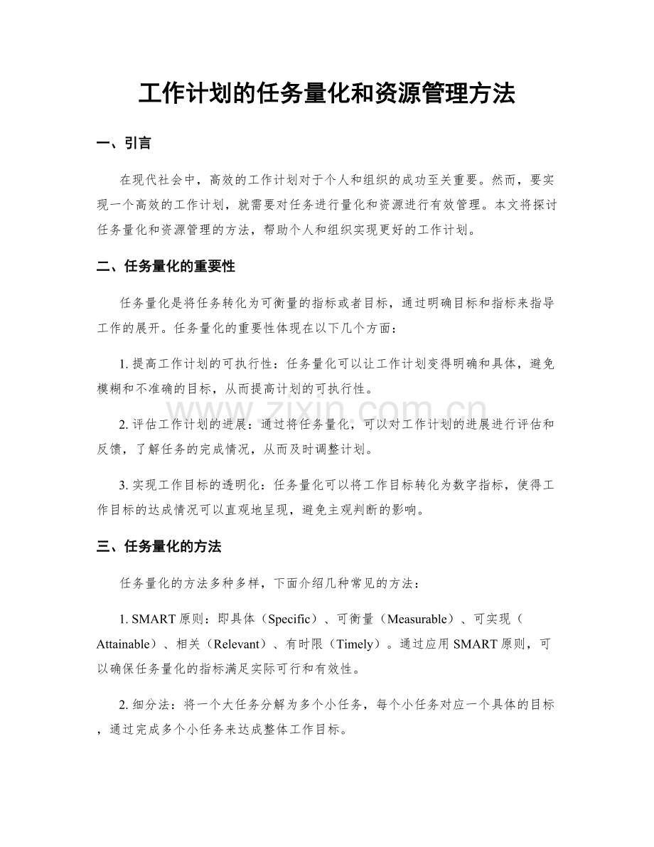 工作计划的任务量化和资源管理方法.docx_第1页