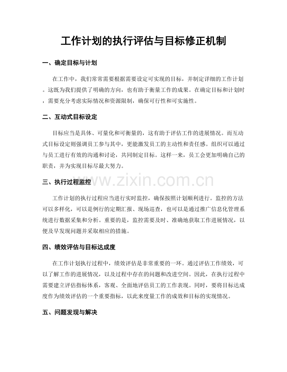 工作计划的执行评估与目标修正机制.docx_第1页