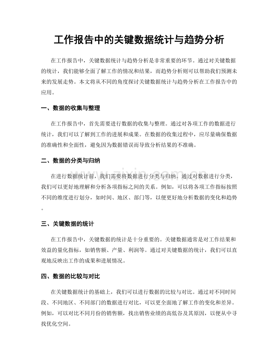 工作报告中的关键数据统计与趋势分析.docx_第1页