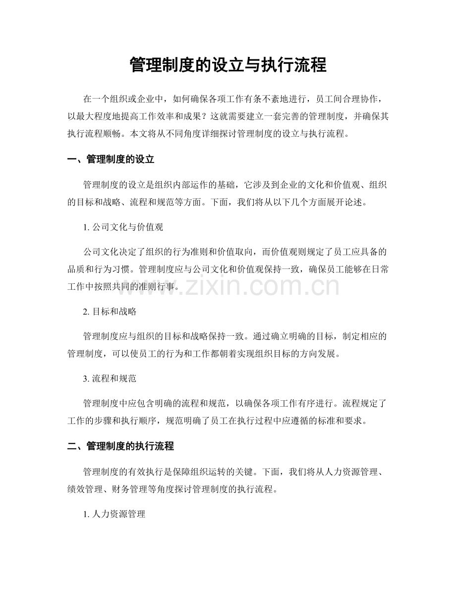 管理制度的设立与执行流程.docx_第1页