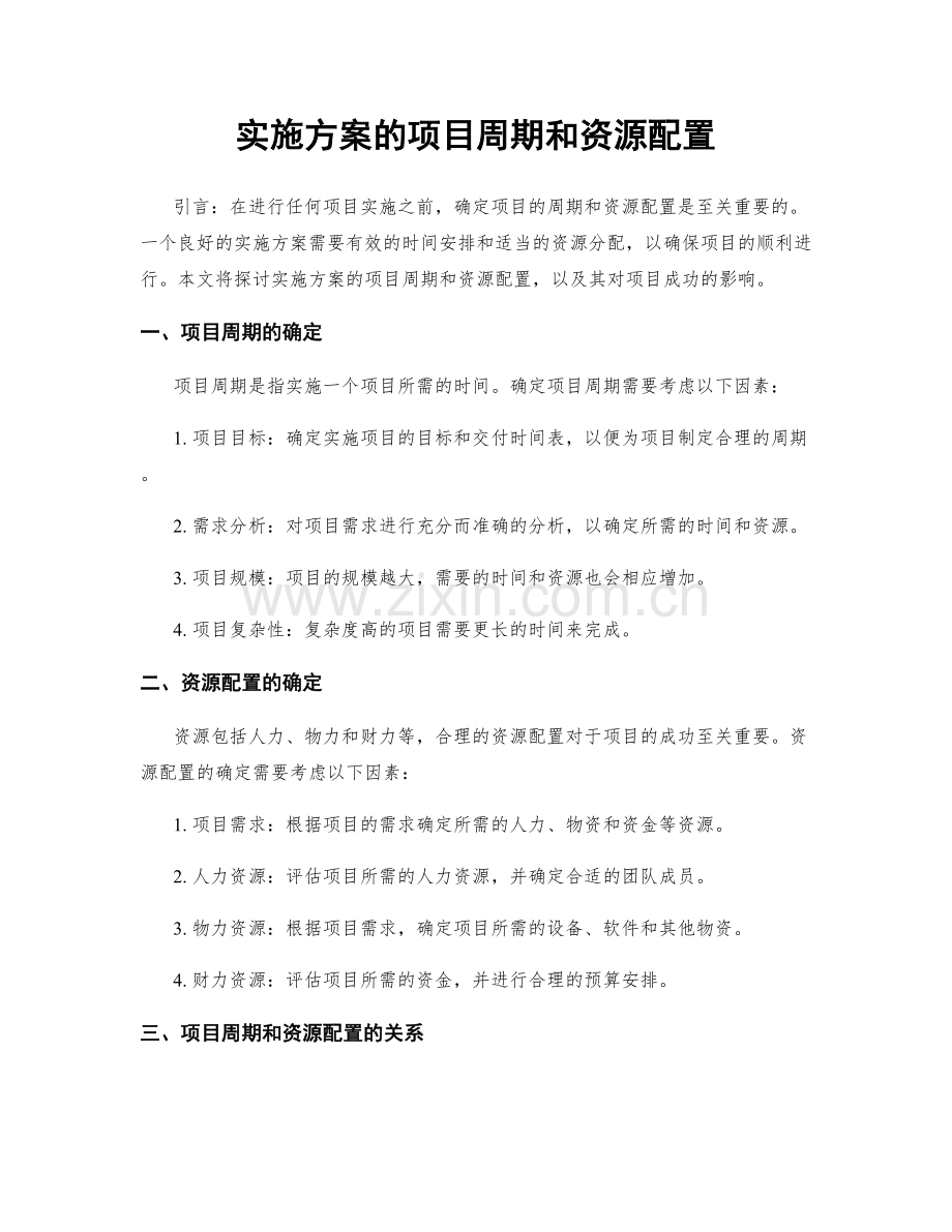 实施方案的项目周期和资源配置.docx_第1页